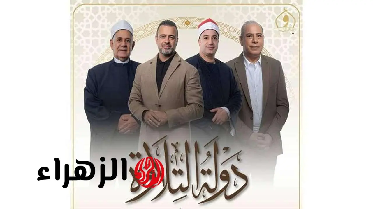 الحلقة العاشرة من دولة التلاوة 2025 تُعرض السبت على القنوات الناقلة